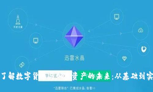 : 了解数字货币与加密资产的未来：从基础到实战