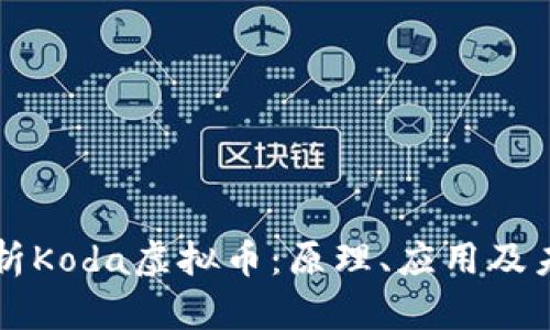 全面解析Koda虚拟币：原理、应用及未来展望