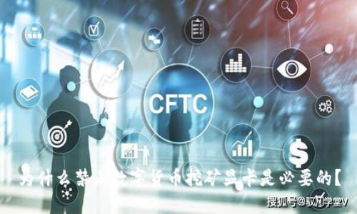 为什么禁止数字货币挖矿显卡是必要的？