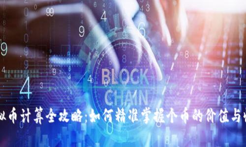 虚拟币计算全攻略：如何精准掌握个币的价值与收益