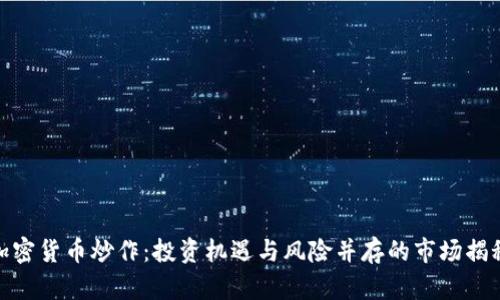加密货币炒作：投资机遇与风险并存的市场揭秘