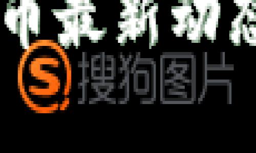 台湾加密货币最新动态与趋势分析