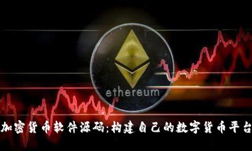 加密货币软件源码：构建自己的数字货币平台