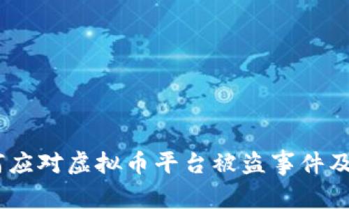 揭秘：如何应对虚拟币平台被盗事件及预防措施