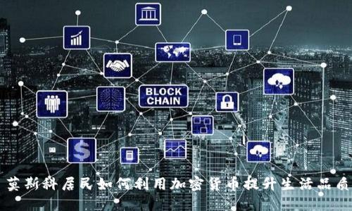 莫斯科居民如何利用加密货币提升生活品质