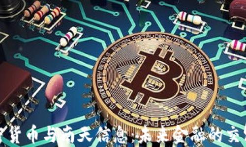 
加密货币与南天信息：未来金融的交汇点