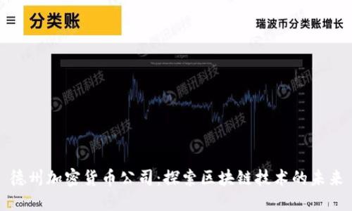 德州加密货币公司：探索区块链技术的未来