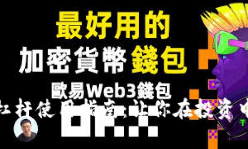 加密货币杠杆使用指南：让你在投资中乘风破浪