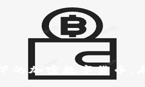 探索埃森哲旗下的加密数字货币：未来金融的先锋