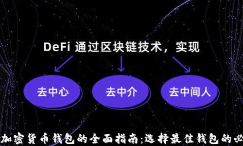 
不同加密货币钱包的全面指南：选择最佳钱包的必要性