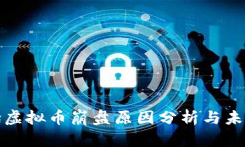 : 飞船虚拟币崩盘原因分析与未来展望