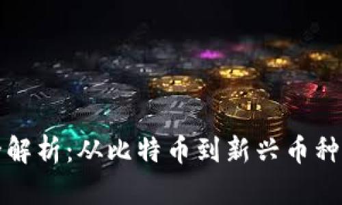 挖矿虚拟币全解析：从比特币到新兴币种的一站式指南