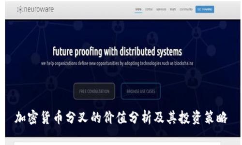 加密货币分叉的价值分析及其投资策略