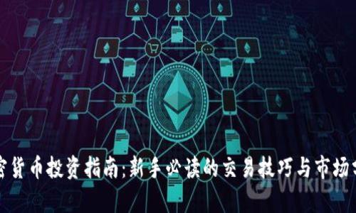 加密货币投资指南：新手必读的交易技巧与市场分析