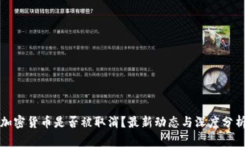 加密货币是否被取消？最新动态与深度分析