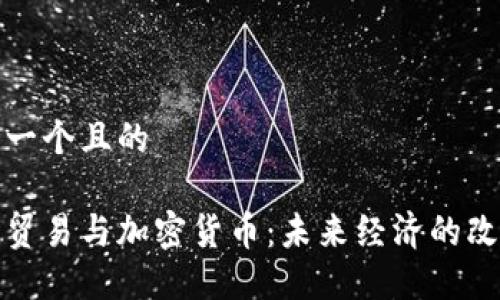 思考一个且的

全球贸易与加密货币：未来经济的改变者