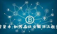 微博与加密货币：如何在社交媒体上投资数字资