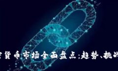 2021年加密货币市场全面盘点：趋势、挑战与未来