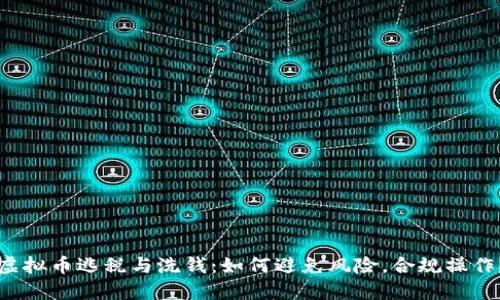 虚拟币逃税与洗钱：如何避免风险，合规操作？