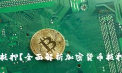 加密货币能否抵押？全面解析加密货币抵押机制