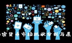 加密货币市场现状分析与展望