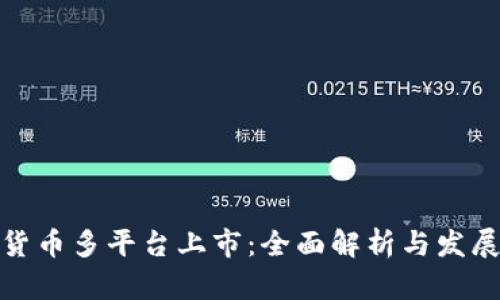 加密货币多平台上市：全面解析与发展趋势