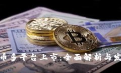 加密货币多平台上市：全面解析与发展趋势