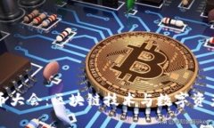 塞尔维亚加密货币大会：区块链技术与数字资产