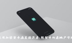 使用加密货币在美国买房：转型中的房地产市场