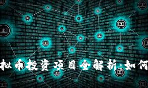 2023年云币虚拟币投资项目全解析：如何把握风口机会？