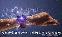 开采加密货币：深入了解挖矿的过程与影响