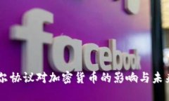 巴塞尔协议对加密货币的影响与未来展望