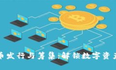 加密货币发行与筹集：解锁数字资产的未来