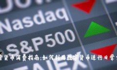 加密货币消费指南：如何利用数字货币进行日常