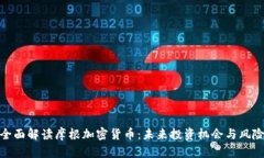 全面解读摩根加密货币：未来投资机会与风险