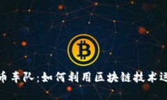 加密货币车队：如何利用区块链技术运输效率