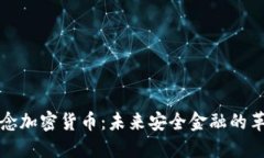 量子概念加密货币：未来安全金融的革命之路