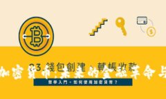 福布斯谈加密货币：未来的金融革命与投资机会