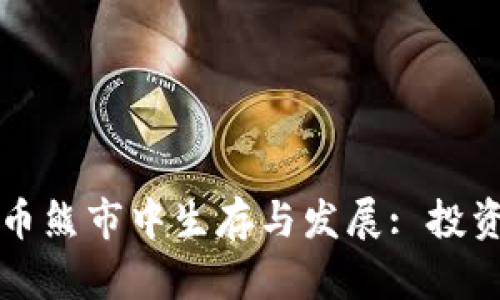 如何在加密货币熊市中生存与发展: 投资者的全面指南