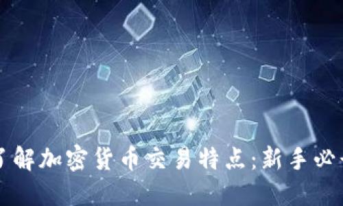 深入了解加密货币交易特点：新手必读指南