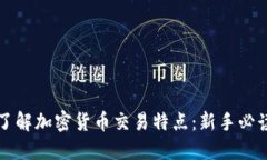 深入了解加密货币交易特点：新手必读指南