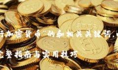 以下是关于“个人如何发行加密货币”的和相关