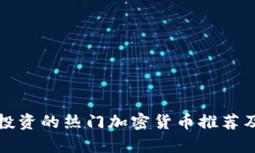 风投机构投资的热门加密货币推荐及市场分析