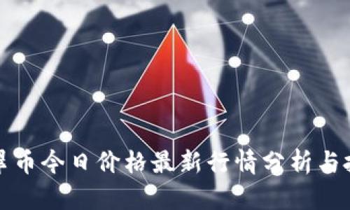 虚拟翡翠币今日价格最新行情分析与投资策略