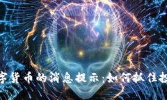 加密数字货币的消息提示：如何抓住投资机会