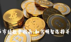 加密货币市场投资指南：如何明智选择并成功交