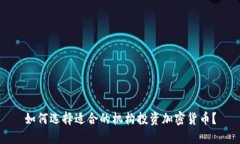 如何选择适合的机构投资加密货币？