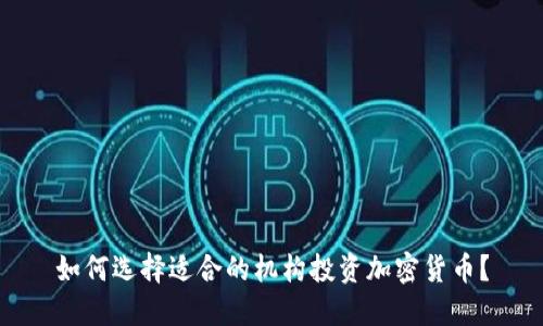 如何选择适合的机构投资加密货币？