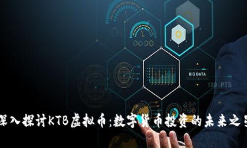 深入探讨KTB虚拟币：数字货币投资的未来之星
