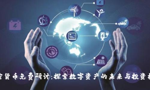 加密货币免费研讨：探索数字资产的未来与投资机会